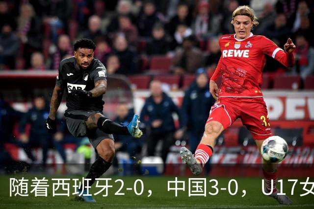 随着西班牙2-0，中国3-0，U17女足世界杯最新积分榜出炉