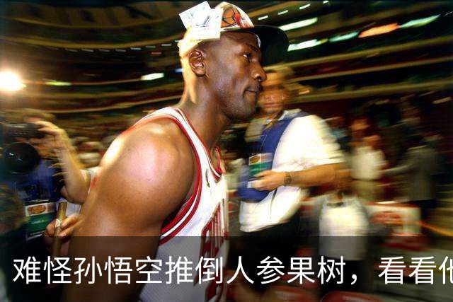 难怪孙悟空推倒人参果树，看看他用火眼金睛发现了什么秘密！