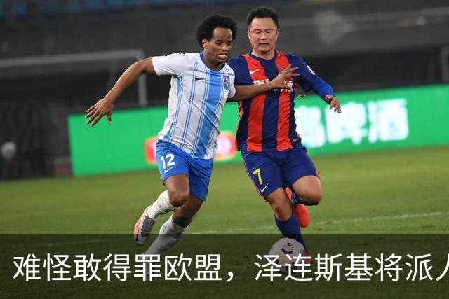 难怪敢得罪欧盟，泽连斯基将派人来华，中乌交锋变合作，局面逆转