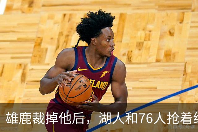雄鹿裁掉他后，湖人和76人抢着给双向合同，结果人没走