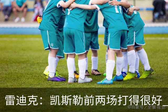 雷迪克：凯斯勒前两场打得很好 东契奇前两场一般今天却爆发了