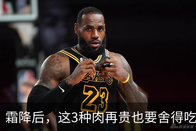 霜降后，这3种肉再贵也要舍得吃，滋补暖身，润燥强体，补足元气，为冬天储备能量！