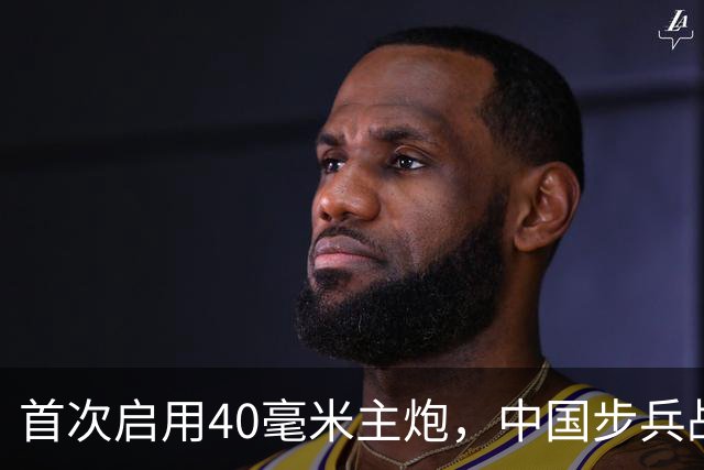 首次启用40毫米主炮，中国步兵战车火力革命？