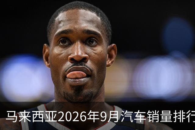 马来西亚2026年9月汽车销量排行榜；本土双雄遥遥领先；中国品牌9月合计6,657辆，份额约9.0%；奇瑞销量4,324辆！