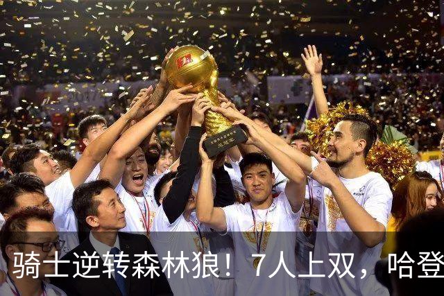 骑士逆转森林狼！7人上双，哈登半场回暖，米切尔救赎，华子空砍47分