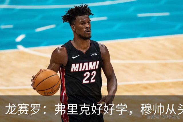 龙赛罗：弗里克好好学，穆帅从头到尾给你上了一课