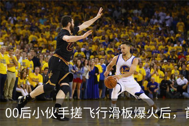 00后小伙手搓飞行滑板爆火后，首度现身回应争议