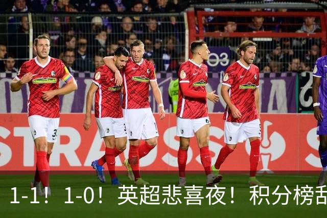 1-1！1-0！英超悲喜夜！积分榜乱了：阿森纳升第2，曼联已经掉队
