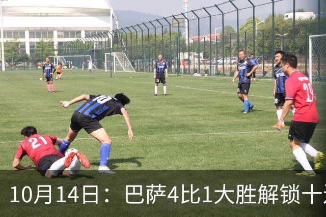 10月14日：巴萨4比1大胜解锁十连胜，西甲欧冠双线领跑，逆转取胜剑指双冠王