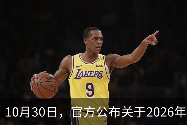 10月30日，官方公布关于2026年调整养老金的通知了吗？