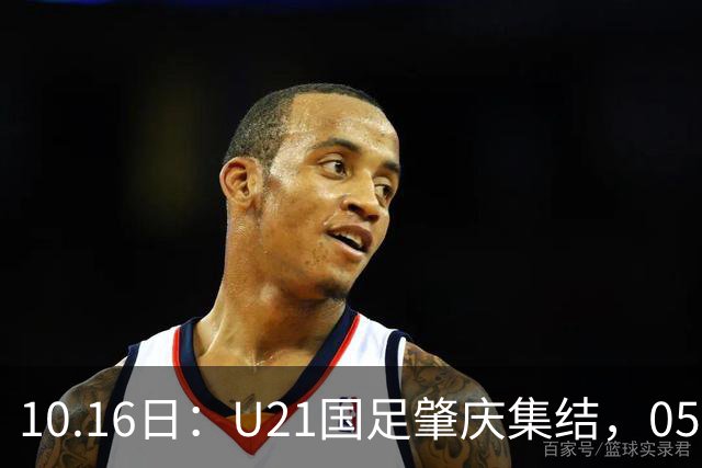 10.16日：U21国足肇庆集结，05后无一超龄，奥运名额缩至2个