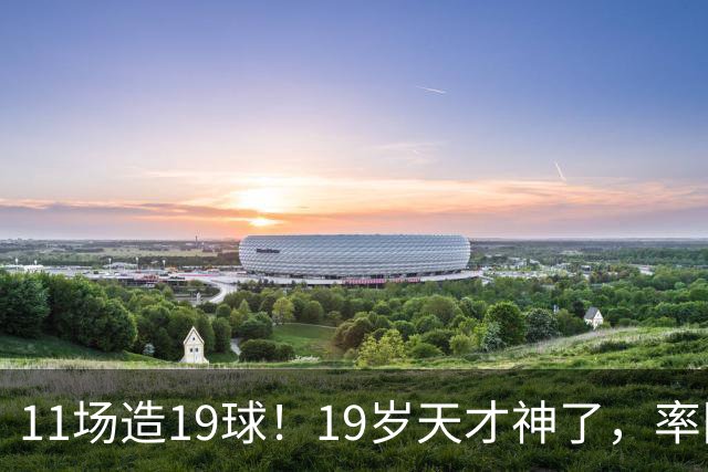 11场造19球！19岁天才神了，率队11连胜，西甲射手榜超越姆巴佩