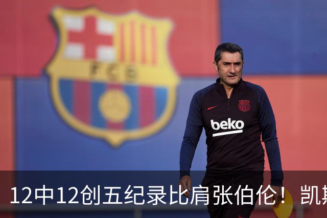 12中12创五纪录比肩张伯伦！凯斯勒湖人首秀完美 2首轮+2互换还贵吗？