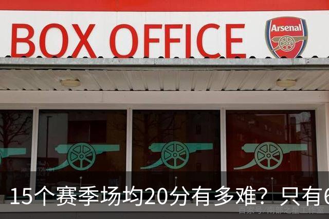 15个赛季场均20分有多难？只有6人能进入榜单，詹姆斯23季历史第一，乔丹科比压线入选