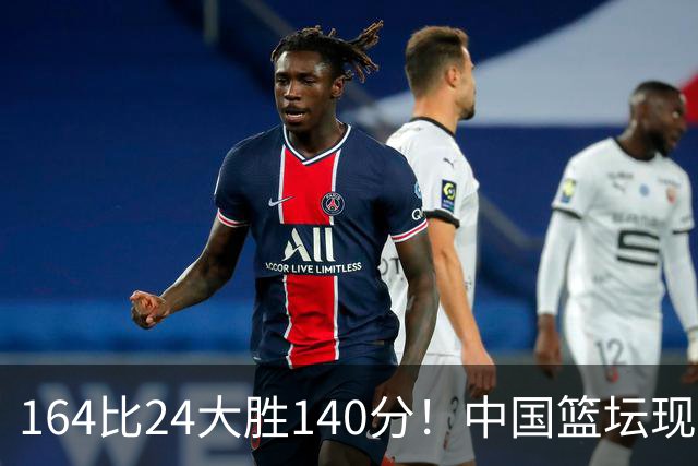 164比24大胜140分！中国篮坛现离谱分差，单节0分遭羞辱？