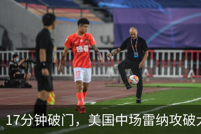17分钟破门，美国中场雷纳攻破大巴黎球门