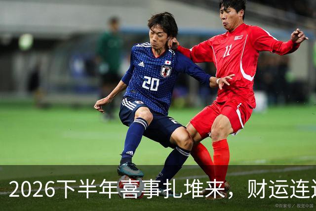 2026下半年喜事扎堆来，财运连连涨，三个生肖机遇降临，顺风顺水