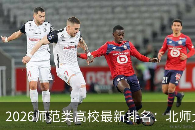 2026师范类高校最新排名：北师大第1，陕师大被挤出前6，福师大第9！家长考生可了解