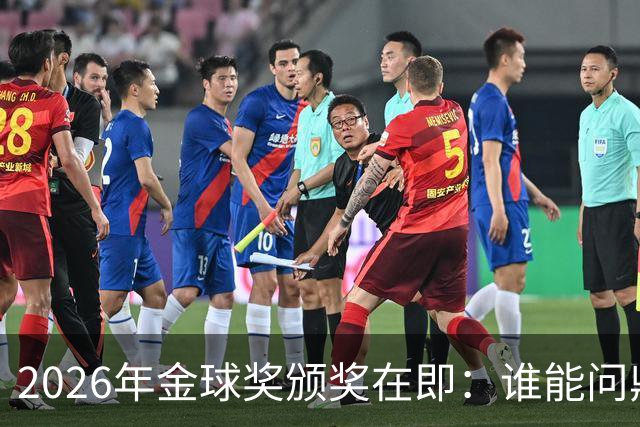 2026年金球奖颁奖在即：谁能问鼎荣誉之巅？