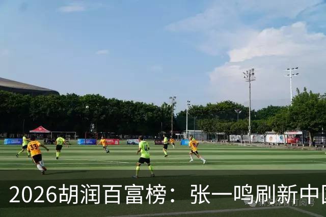 2026胡润百富榜：张一鸣刷新中国首富财富纪录！佛山21人上榜