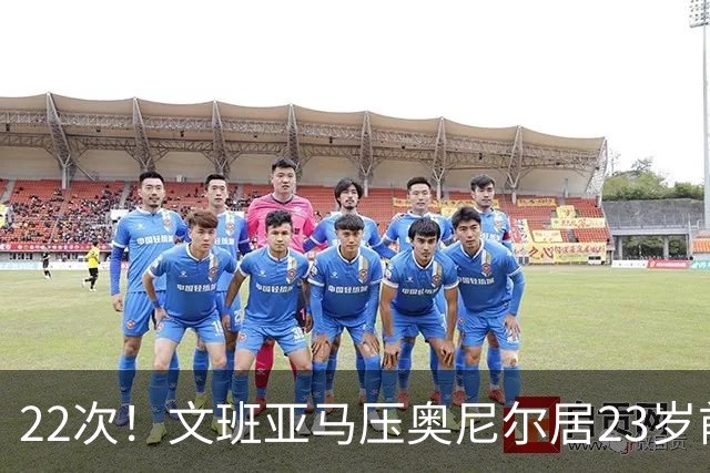 22次！文班亚马压奥尼尔居23岁前25分10板5帽榜首位