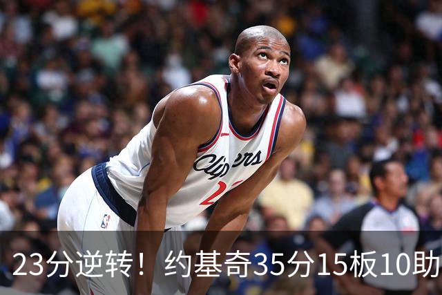 23分逆转！约基奇35分15板10助，赛后喊话嘘声球迷别来了