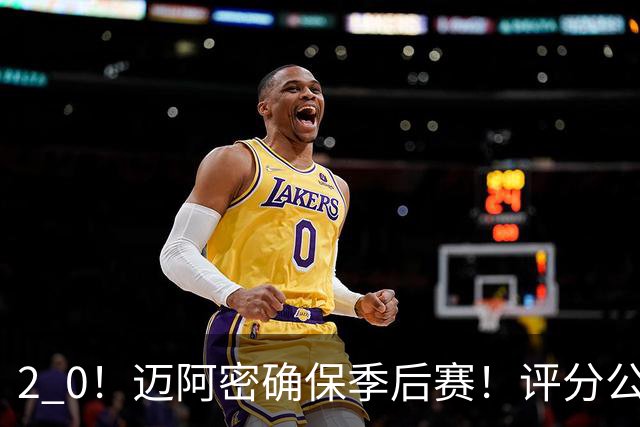 2 0！迈阿密确保季后赛！评分公布，最佳球员揭晓，梅西获得高分