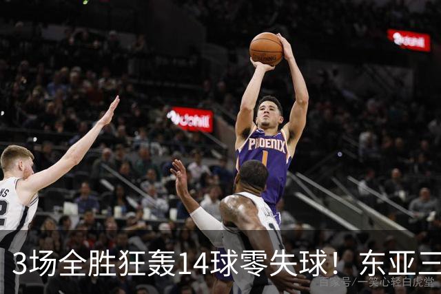 3场全胜狂轰14球零失球！东亚三强集体爆发，朝鲜女足剑指三连冠