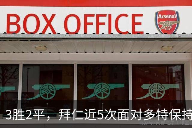 3胜2平，拜仁近5次面对多特保持不败