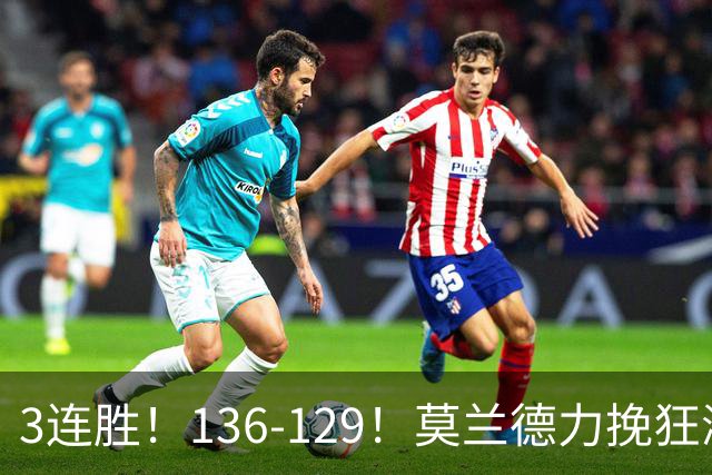 3连胜！136-129！莫兰德力挽狂澜，难怪开拓者愿拿1.9亿顶薪