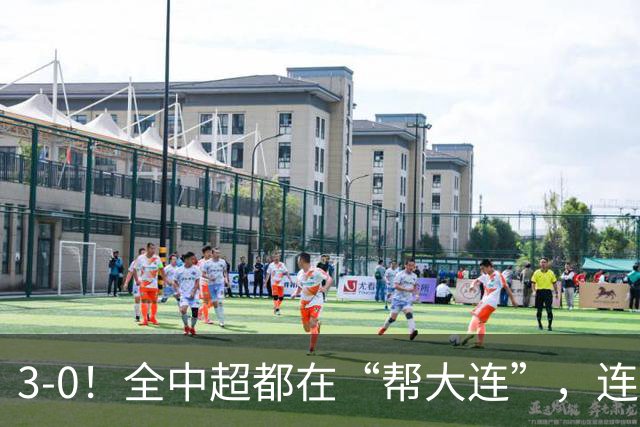 3-0！全中超都在“帮大连”，连蓉城队内也有“帮手”，打进乌龙