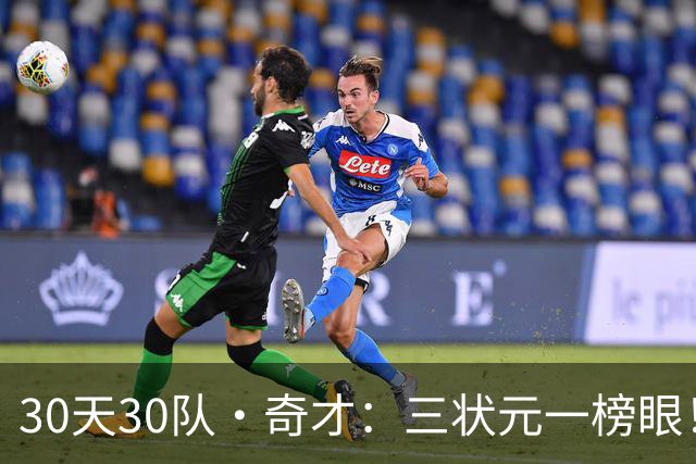 30天30队·奇才：三状元一榜眼！