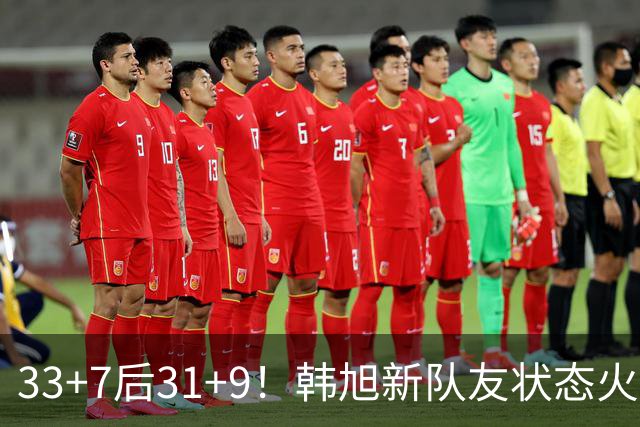 33+7后31+9！韩旭新队友状态火热拒连败 生涯鏖战11年可冲WNBA？