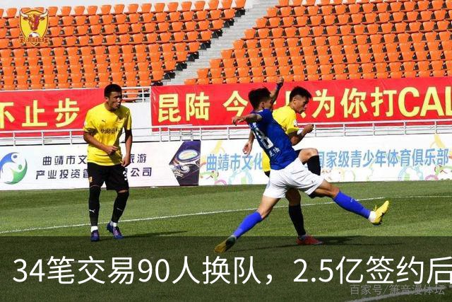 34笔交易90人换队，2.5亿签约后9队争冠赔率出炉