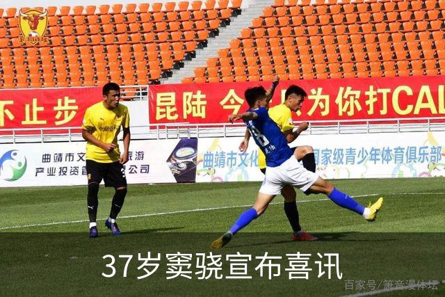37岁窦骁宣布喜讯