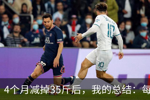 4个月减掉35斤后，我的总结：每天重复做这 6 件事，就瘦下来了