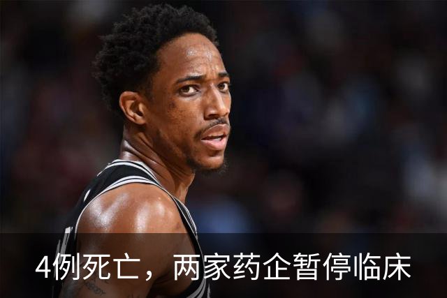 4例死亡，两家药企暂停临床