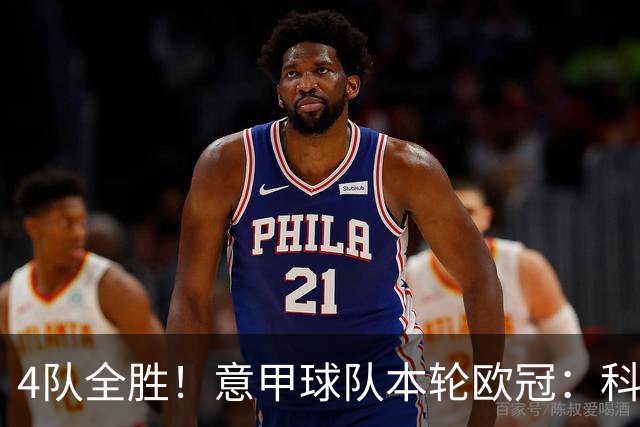 4队全胜！意甲球队本轮欧冠：科莫4-1曼联 国米、那不勒斯1球小胜