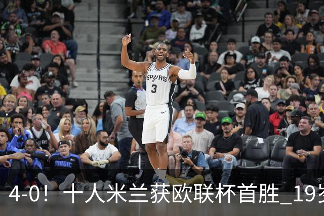 4-0！十人米兰获欧联杯首胜 19岁红星戴帽 8000万欧标王破5场球荒