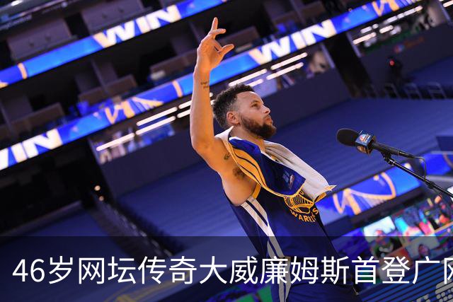 46岁网坛传奇大威廉姆斯首登广网：享受在广州的“蜜月之旅”
