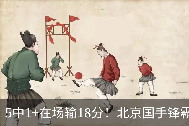 5中1+在场输18分！北京国手锋霸对位不如俞泽辰，球迷：球商太低
