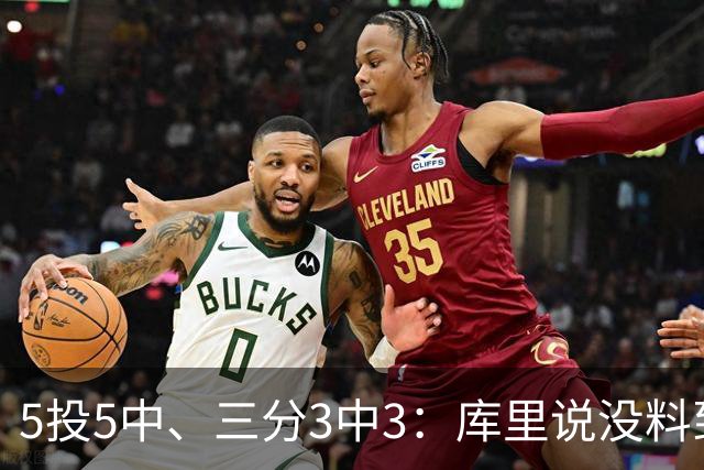 5投5中、三分3中3：库里说没料到今晚能百发百中
