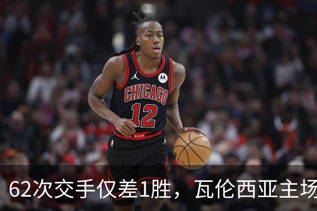 62次交手仅差1胜，瓦伦西亚主场对阵比利亚雷亚尔
