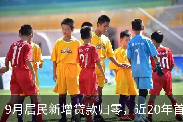 9月居民新增贷款归零，近20年首次，楼市真的触底了吗？