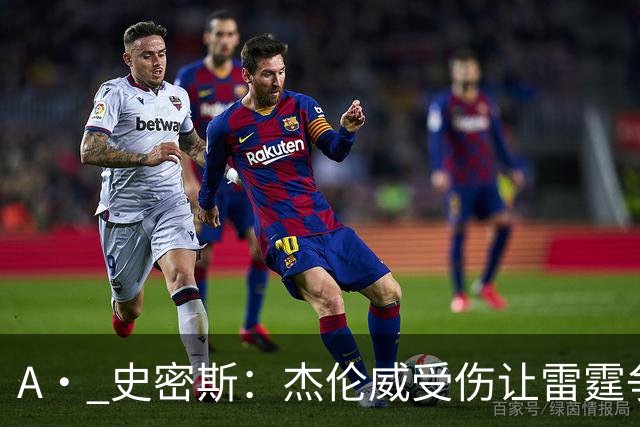 A· 史密斯：杰伦威受伤让雷霆争冠遭重创 原本看好他们冲出西部