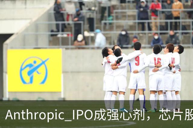 Anthropic IPO成强心剂，芯片股光通信爆发，特斯拉创三个月新高，黄金激战4000美元