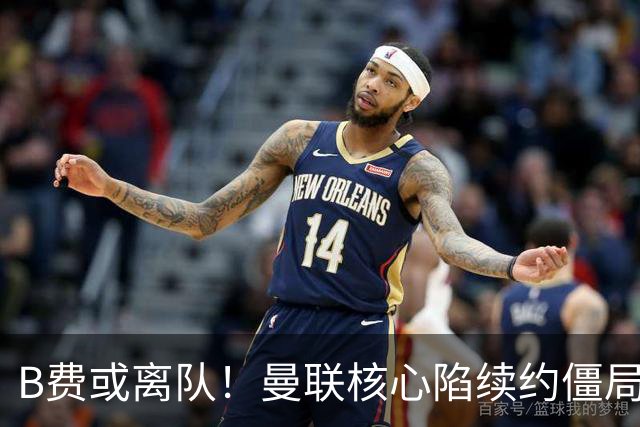 B费或离队！曼联核心陷续约僵局，基恩炮轰更衣室氛围