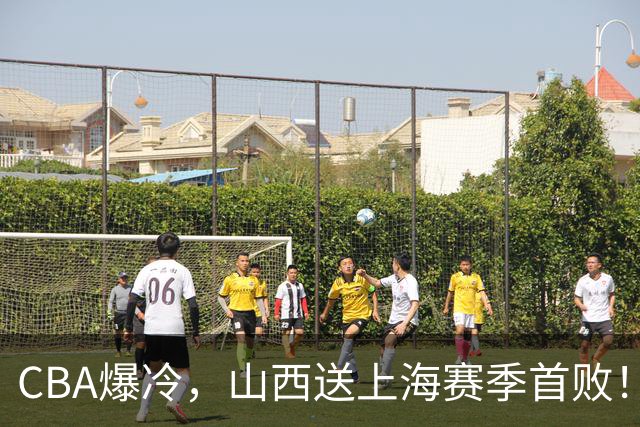 CBA爆冷，山西送上海赛季首败！广东18分大胜广厦，北京酿58分惨案