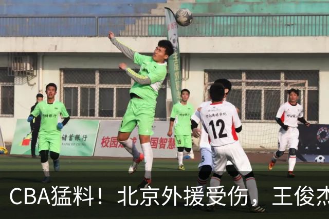 CBA猛料！北京外援受伤，王俊杰暗讽郭士强，山东外援问题明显