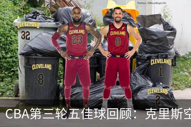 CBA第三轮五佳球回顾：克里斯空接劈扣领衔